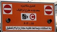 ساعت طرح ترافیک در ماه مبارک رمضان تغییر می کند؟ 