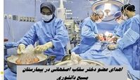 اهدای عضو دختر سقاب‌ اصفهانی در بیمارستان مسیح دانشوری