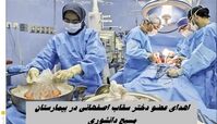 اهدای عضو دختر سقاب‌ اصفهانی در بیمارستان مسیح دانشوری