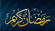 توصیه های تغذیه ای در ماه مبارک رمضان