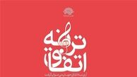 هنرمندان «رستاخیز سرخ» مهمان «اتفاق ترانه» می‌شوند