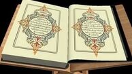 نمایشگاه بین‌المللی قرآن امروز دایر است