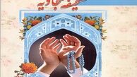 صحیفه سجادیه همچون نگینی در کنار قرآن و نهج البلاغه می‌درخشد