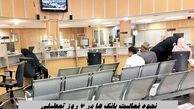 نحوه فعالیت بانک ها در 7 روز تعطیلی 