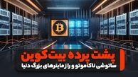 پشت پرده بیت‌کوین: ساتوشی ناکاموتو و راز ماینرهای بزرگ دنیا