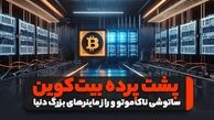 پشت پرده بیت‌کوین: ساتوشی ناکاموتو و راز ماینرهای بزرگ دنیا