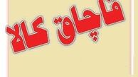  
قاچاق ۲ میلیون نفر را بیکار کرد 