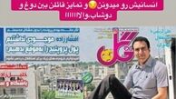 افشاگری خانم مجری از رفتن مزدک میرزایی