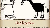 حکایت آشنا مسعود ده نمکی از وضعیت اجتماعی