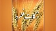 نحوه پرداخت زکات و فطریه اعلام شد