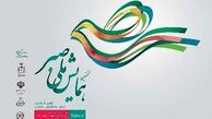 نخستین همایش ملی "صبر" آغاز شد
