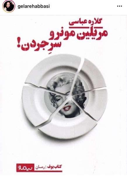 رمان گلاره عباسی هم منتشر شد + عکس