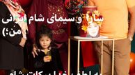 دوستان شام‌ایرانی بهاره رهنما در تولدش + عکس