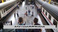 پیش فروش بلیط قطارهای نوروزی از این تاریخ