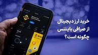 خرید ارز دیجیتال از صرافی بایننس چگونه است؟
