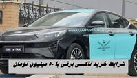 شرایط عجیب خرید تاکسی برقی با ۶۰ میلیون تومان !