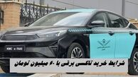 شرایط عجیب خرید تاکسی برقی با ۶۰ میلیون تومان !