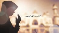 اعمال ویژه نیمه رجب | فضیلت و آداب و اعمال دعای ام داوود