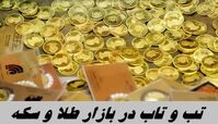 تب و تاب در بازار طلا و سکه