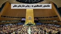 سانسور فلسطین به روش سازمان ملل | قطع میکروفون‌ روسای جمهور در حین صحبت درباره فلسطین