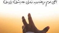 آرزوی مهربانو برای همه بیماران