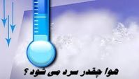 هوا چقدر سرد می شود ؟