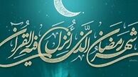 کار اساسی درماه مبارک رمضان