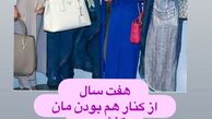 نیوشا ضیغمی و دوستان هفت ساله اش + عکس