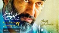 اکران فیلم علفزار سه شنبه 12 بهمن