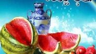 روایتی از رسم و رسومات شب یلدا