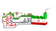 عزمی که تدبیر و امیدی‌ها  در اقتصاد مقاومتی ندارند