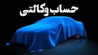 همه چیز در مورد افتتاح حساب وکالتی ایران خودرو