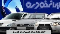 اعلام نتایج قرعه‌ کشی ایران خودرو + لینک مشاهده نتایج