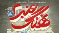نهنگ عنبر در آستانه 9 میلیارد تومان