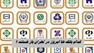 کدام بانک ها امروز در تهران باز هستند ؟