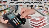 ویژگی‌های طرح کالابرگ 1 میلیون تومانی ؛ فرصت یک ماهه برای ثبت نام کالابرگ جدید + جزئیات بیشتر 