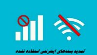 خبر خوب وزیر ارتباطات درباره تمدید بسته‌های اینترنتی استفاده‌نشده 