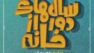 زمان توزیع سریال سال های دور از خانه در نمایش خانگی؟!