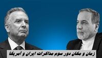 زمان و مکان دقیق دور سوم مذاکرات ایران و آمریکا