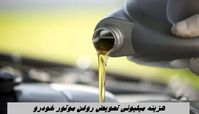افزایش قیمت 40 درصدی تعویض روغن موتور خودرو | کدام خودروها برای تعویض روغن باید میلیونی هزینه کنند ؟