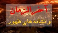 نشانه‌های آخرالزمان در نهج‌البلاغه