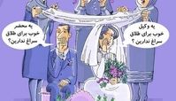 کاریکاتور جدیدترین نوع طلاق در کشور