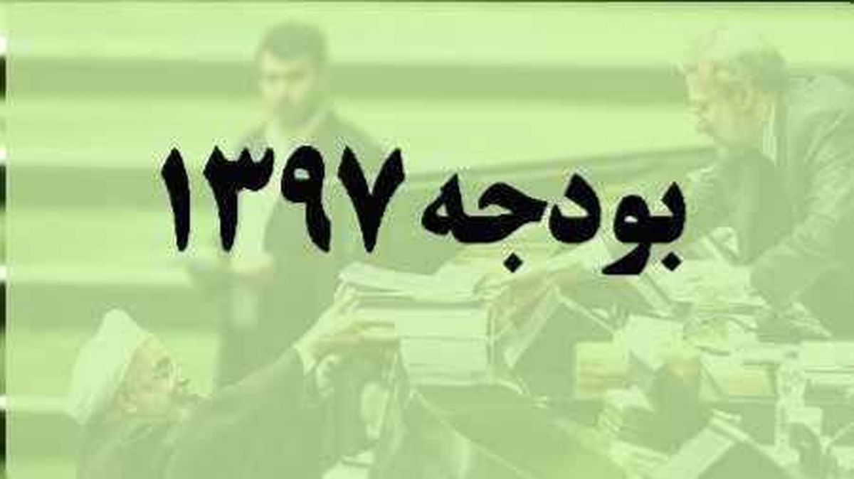 گزارشی درباره ی وضعیت بودجه ی جنجالی97