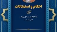 نظر رهبر انقلاب درباره حجامت در ماه مبارک رمضان
