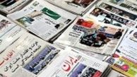 روزنامه های سیاسی/غرب واقعا به تعهدات خود عمل نکرد