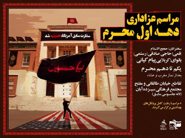 سفارت آمریکا در محرم حسینیه می شود 