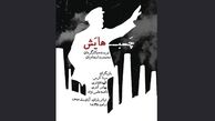اجرای «چسب‌هایش» در تئاتر باران
