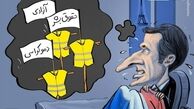کاریکاتور/ ماکرون رفتنی است؟
