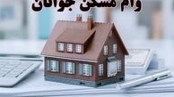  جزئیات وام مسکن جوانان در ۱۴۰۰