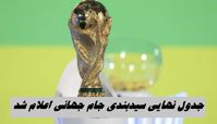 جدول نهایی سیدبندی جام جهانی اعلام شد + روز و مکان قرعه کشی